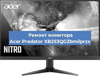 Замена экрана на мониторе Acer Predator XB253QGZbmiiprzx в Ижевске